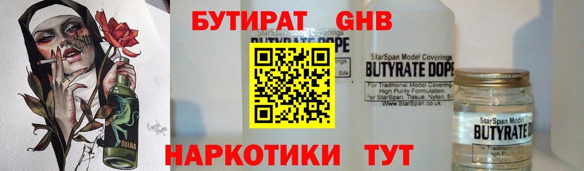 Волжский  БУТИРАТ бутандиол  БУТИРАТ  Вход с VPN 