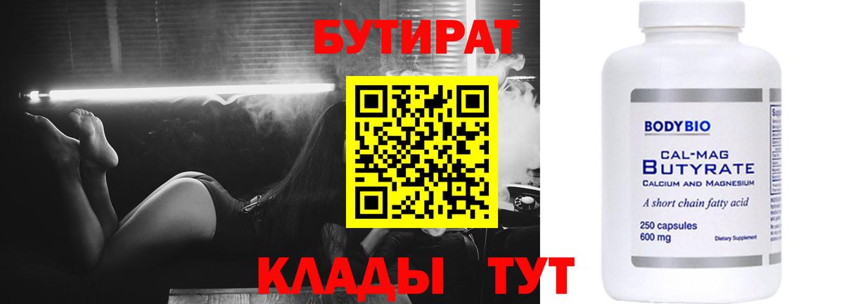 Бутират BDO Волжский