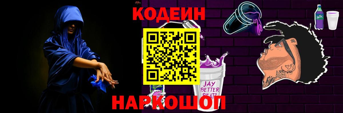 Codein Purple Drank  Вход с VPN  Кодеиновый сироп Lean Purple Drank  Волжский 