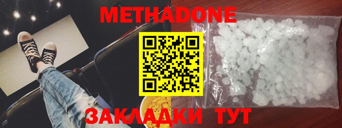 МЕТАДОН methadone Волжский